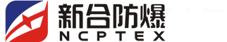 二工防爆科技股份有限公司